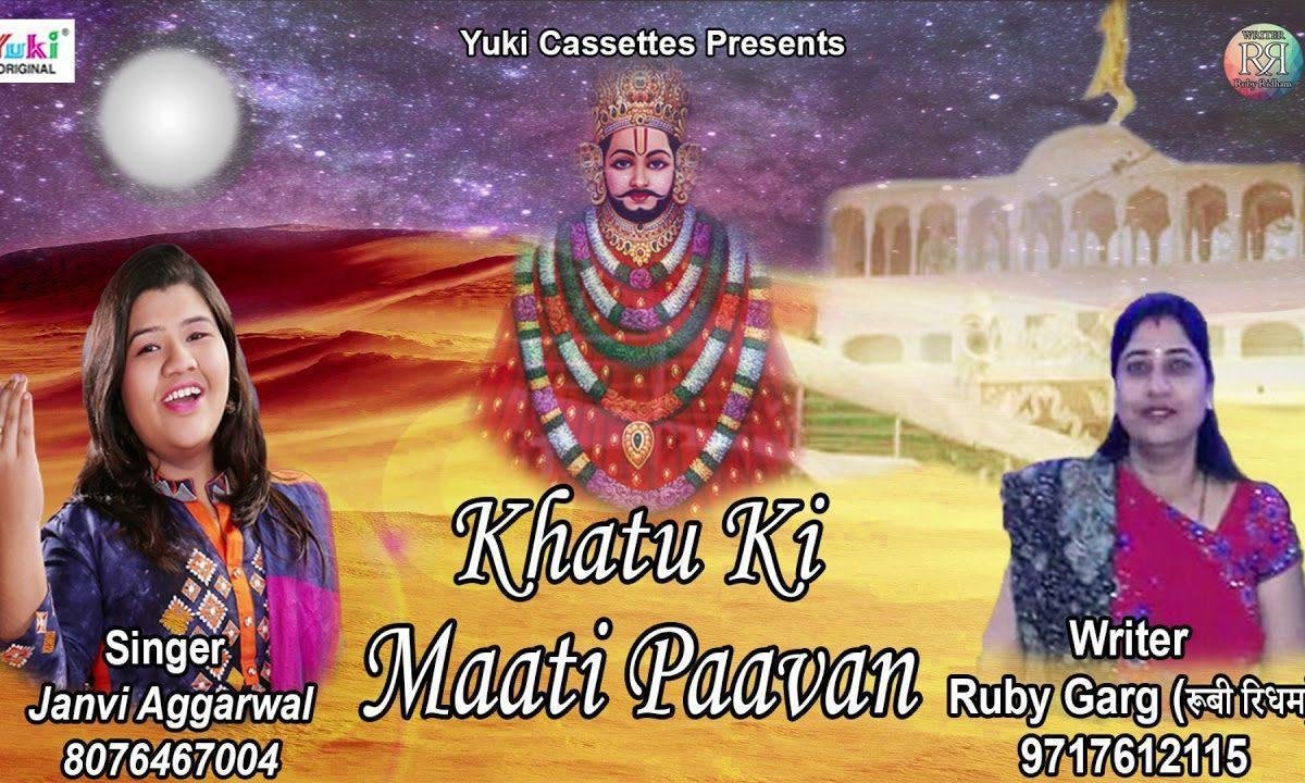 खाटू की माटी पावन जिसकी महिमा अपरम्पार Lyrics, Video, Bhajan, Bhakti Songs