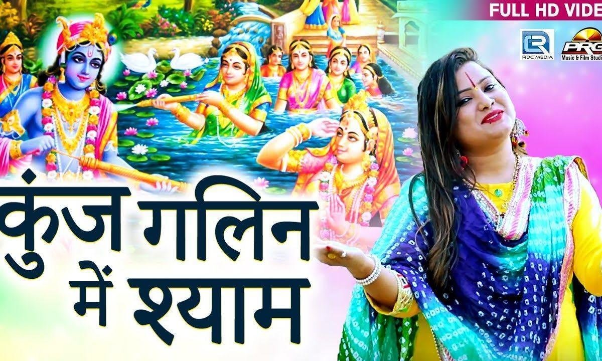 खेले कुंज गलिन में श्याम होरी भजन Lyrics, Video, Bhajan, Bhakti Songs