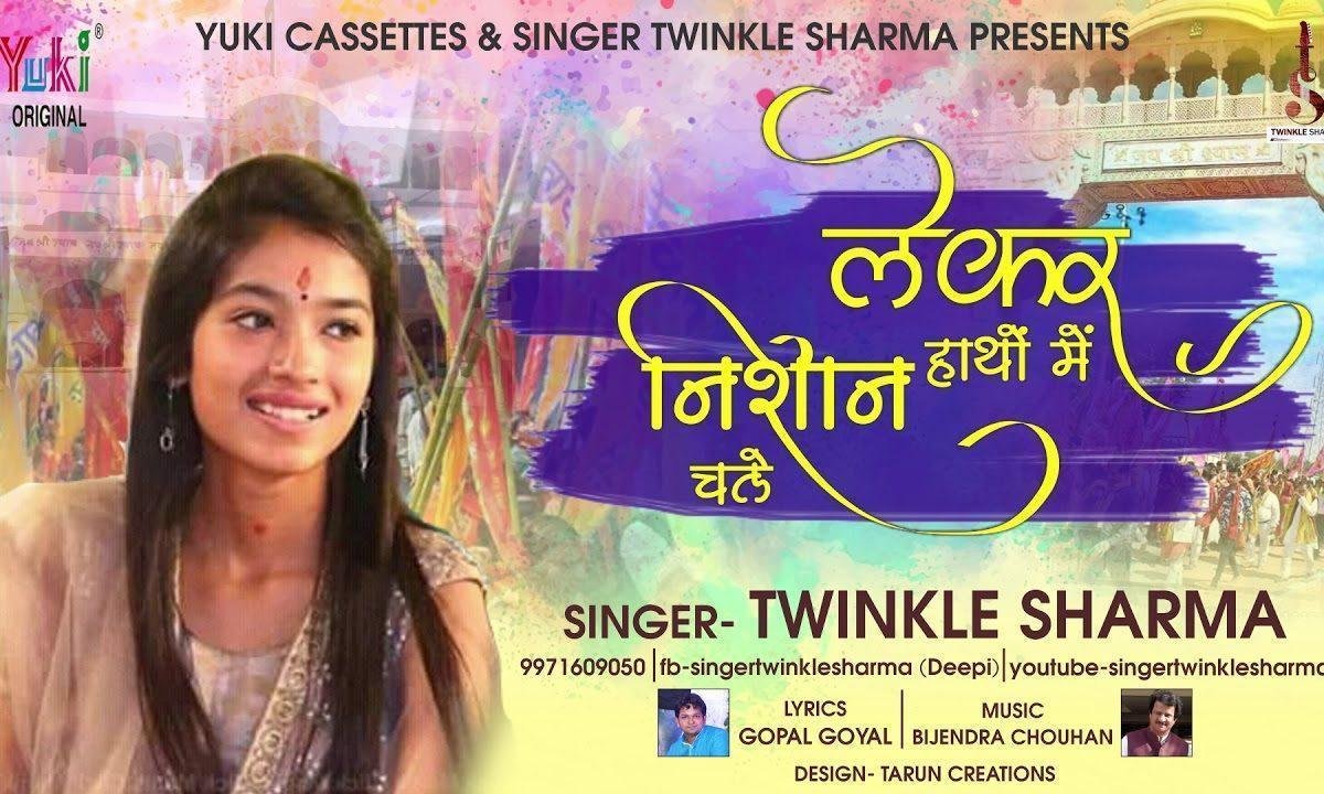 लेकर हाथों में निशान चले श्याम तेरे दीवाने Lyrics, Video, Bhajan, Bhakti Songs