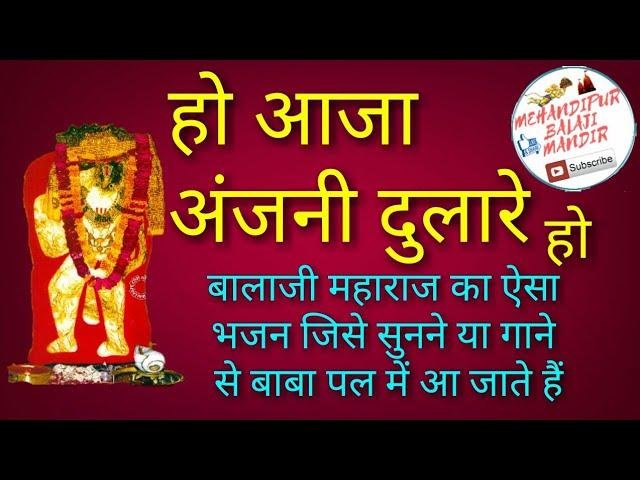 हो आज्या अंजनी दुलारे हो जोत जगाई तेरी Lyrics, Video, Bhajan, Bhakti Songs