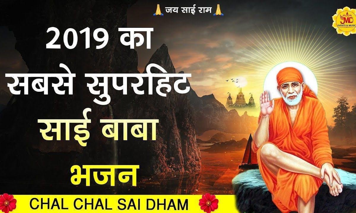 चल चल साई धाम | Lyrics, Video | Sai Bhajans