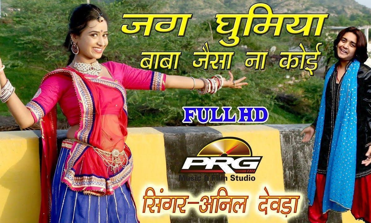 जग घूमिया थारे जैसा ना कोई बाबा रामदेवजी भजन Lyrics, Video, Bhajan, Bhakti Songs