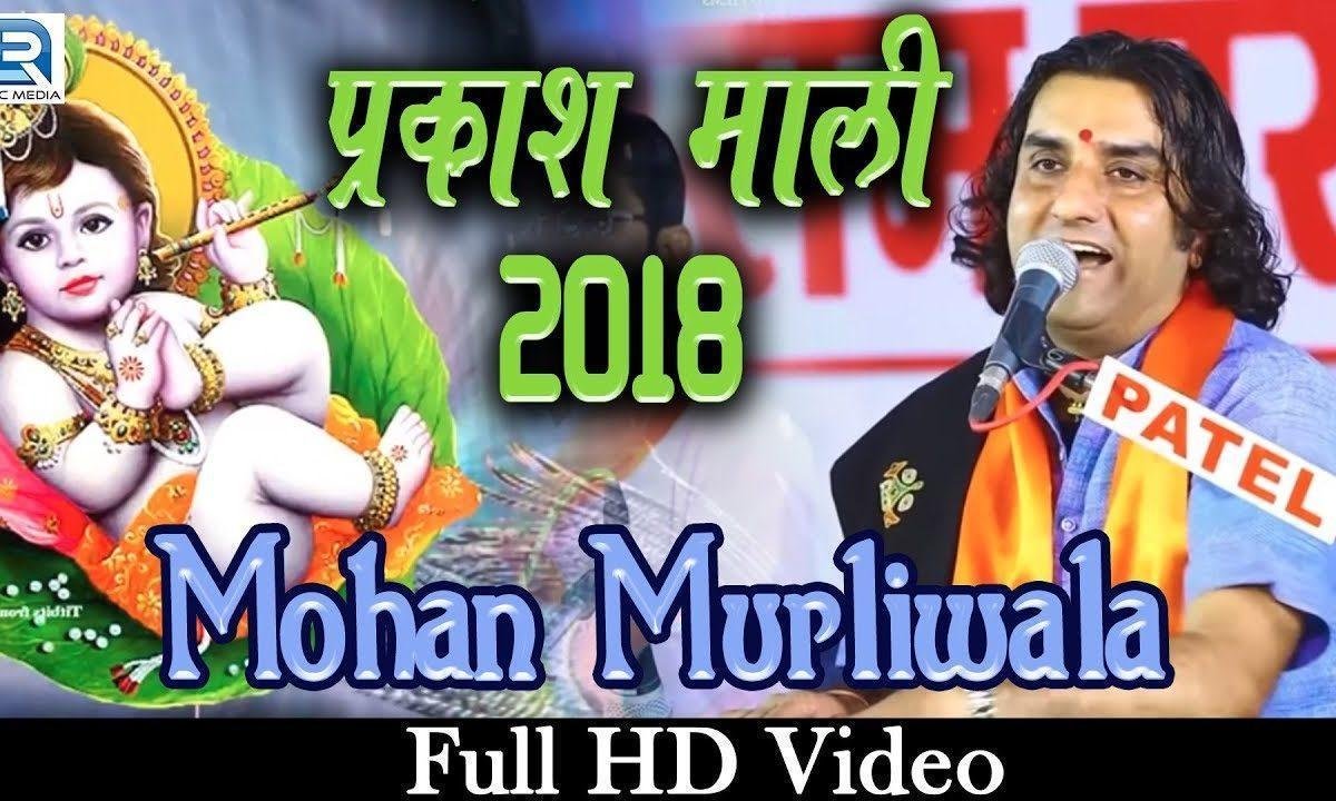 कान्हा गोकुल का गेला में माखन की वो मटकियां फोड़े जी Lyrics, Video, Bhajan, Bhakti Songs