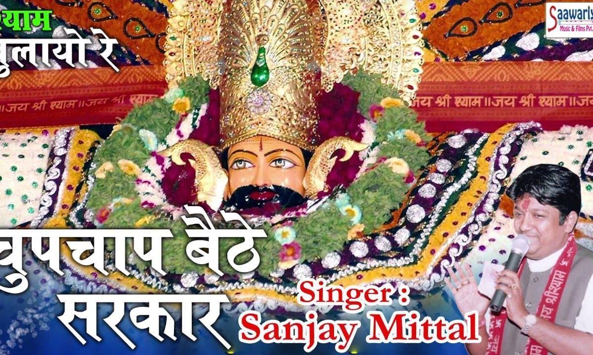 चुप चाप बैठे सरकार थोड़ा वक़्त निकालो मेरे वास्ते भजन Lyrics, Video, Bhajan, Bhakti Songs