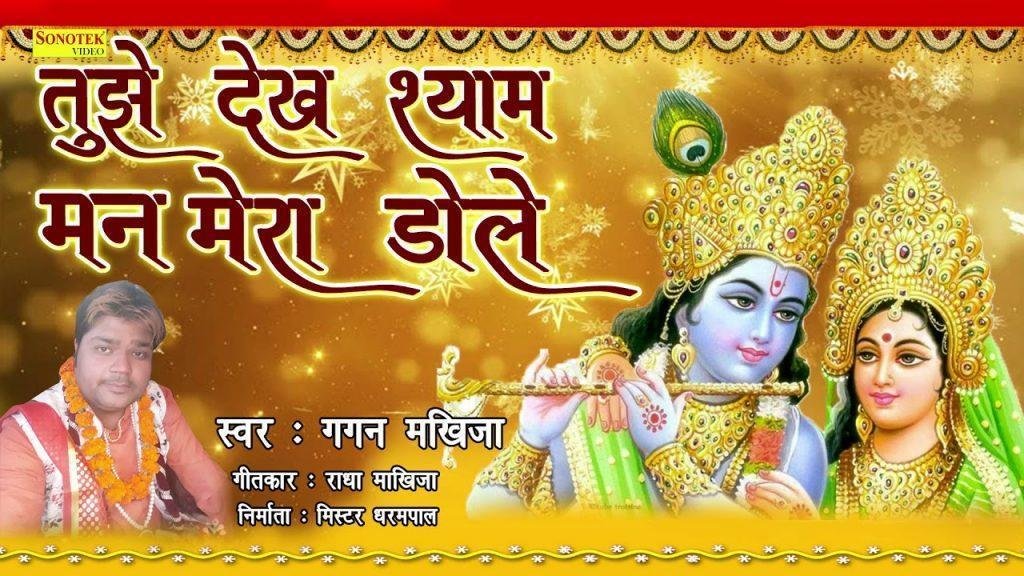 देख देख श्याम तुझे मन मेरा डोले | Lyrics, Video | Krishna Bhajans