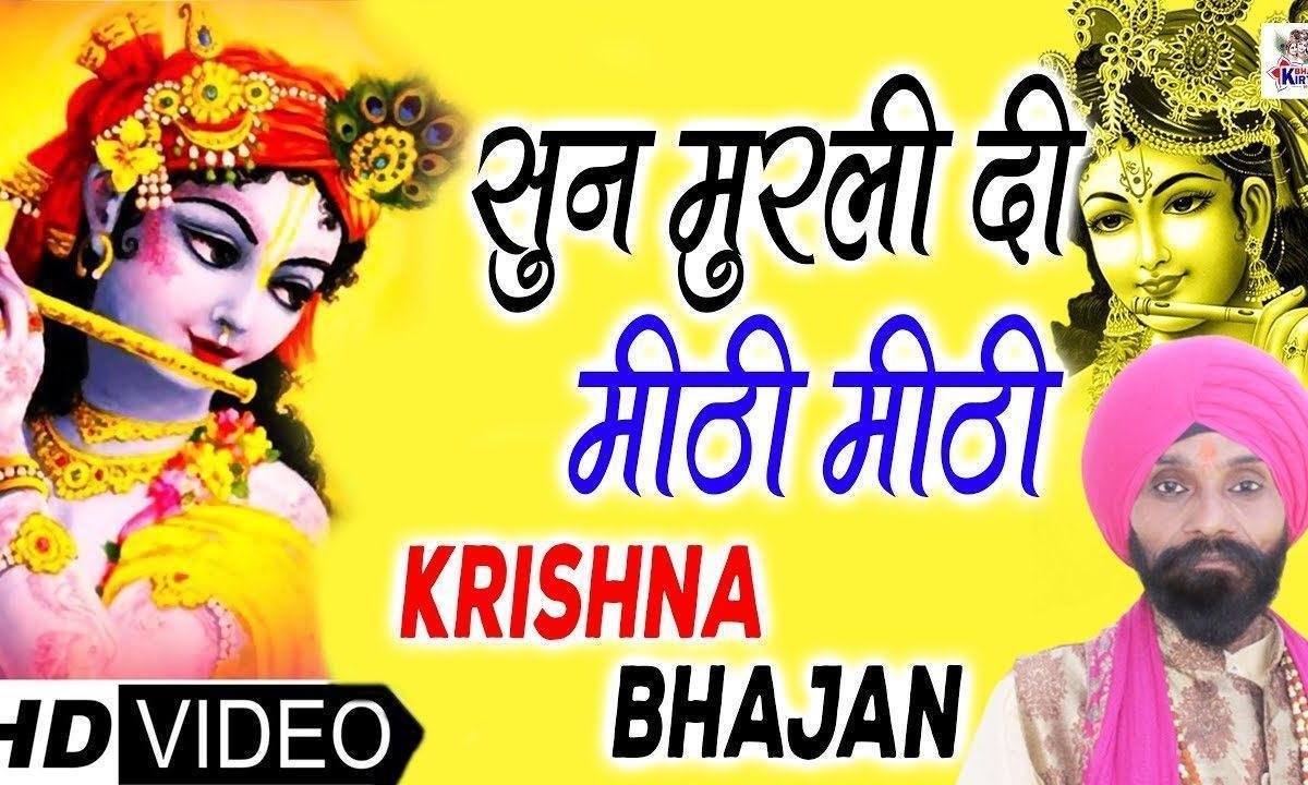 सुन मुरली दी मीठी मीठी तान वे राधा हो हो गई कुर्बान वे | Lyrics, Video | Krishna Bhajans