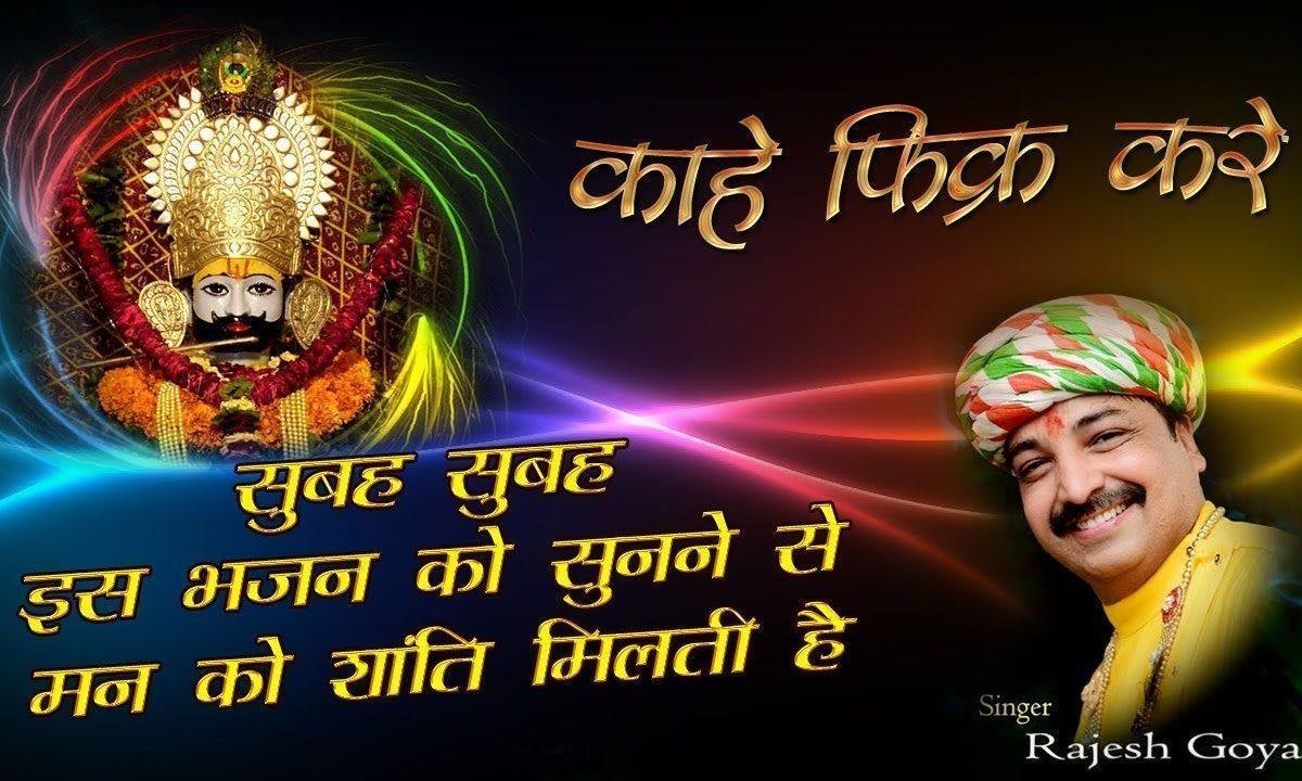 मैं हु न तू कैसी फ़िक्र करे | Lyrics, Video | Krishna Bhajans