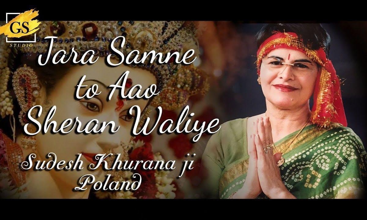 मेरी सुनलै अर्ज़ शेरांवालिये | Lyrics, Video | Durga Bhajans