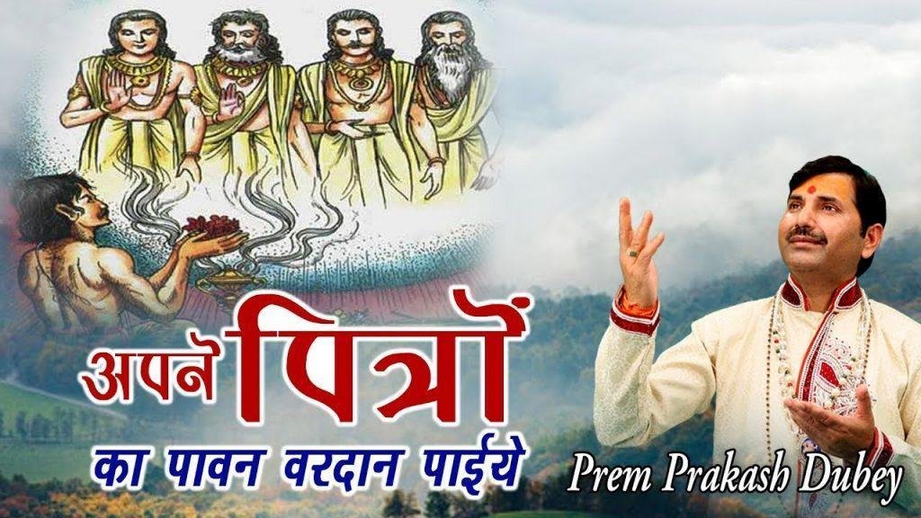 सच्चे मन से पूर्वजो पे श्रद्धा दिखाइये भजन Lyrics, Video, Bhajan, Bhakti Songs