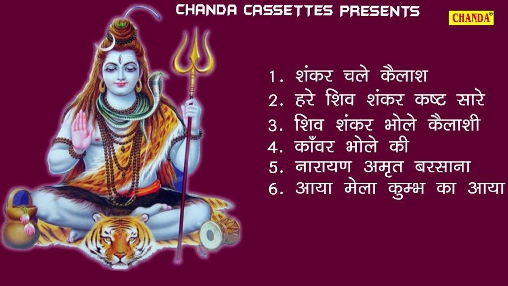 शिव शंकर चले कैलाश नगाड़े बजने लगे भजन Lyrics, Video, Bhajan, Bhakti Songs