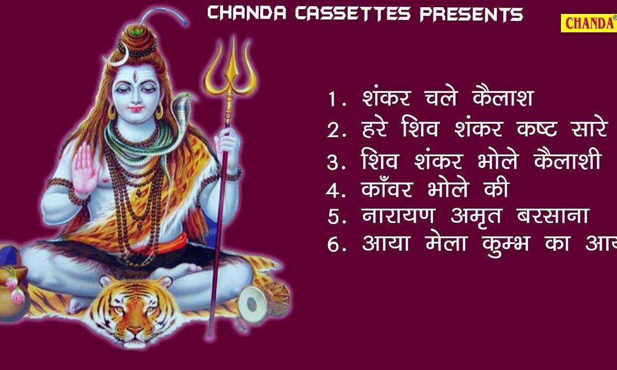 शिव शंकर चले कैलाश नगाड़े बजने लगे भजन Lyrics, Video, Bhajan, Bhakti Songs