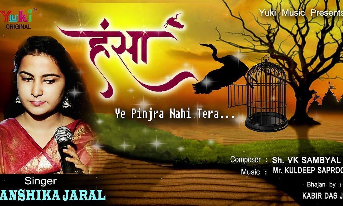 हंसा ये पिंजरा नही तेरा ये पिंजरा नही तेरा भजन Lyrics, Video, Bhajan, Bhakti Songs
