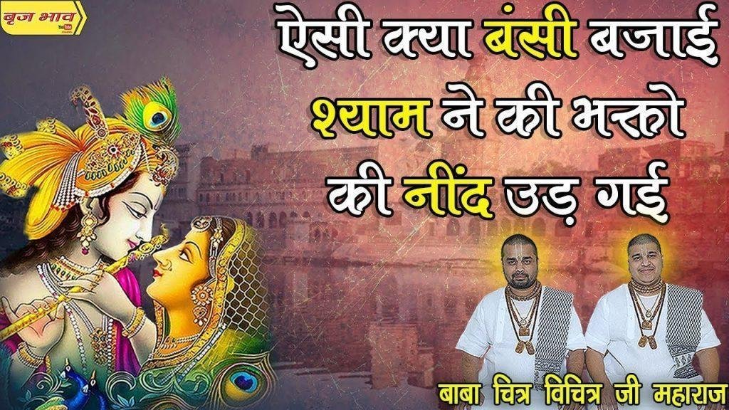 उड़ गई रे नींदिया मेरी बंसी श्याम ने बजाई रे भजन Lyrics, Video, Bhajan, Bhakti Songs