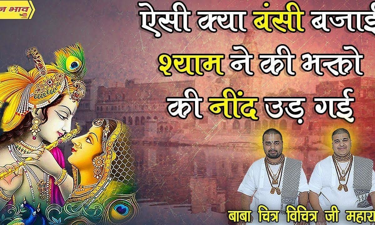 उड़ गई रे नींदिया मेरी बंसी श्याम ने बजाई रे भजन Lyrics, Video, Bhajan, Bhakti Songs