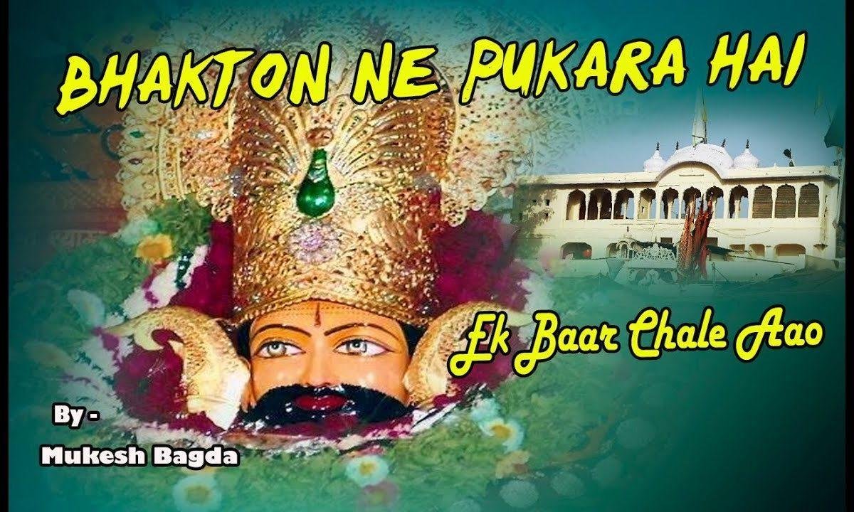 भक्तो ने पुकारा है एक बार चले आओ भजन Lyrics, Video, Bhajan, Bhakti Songs