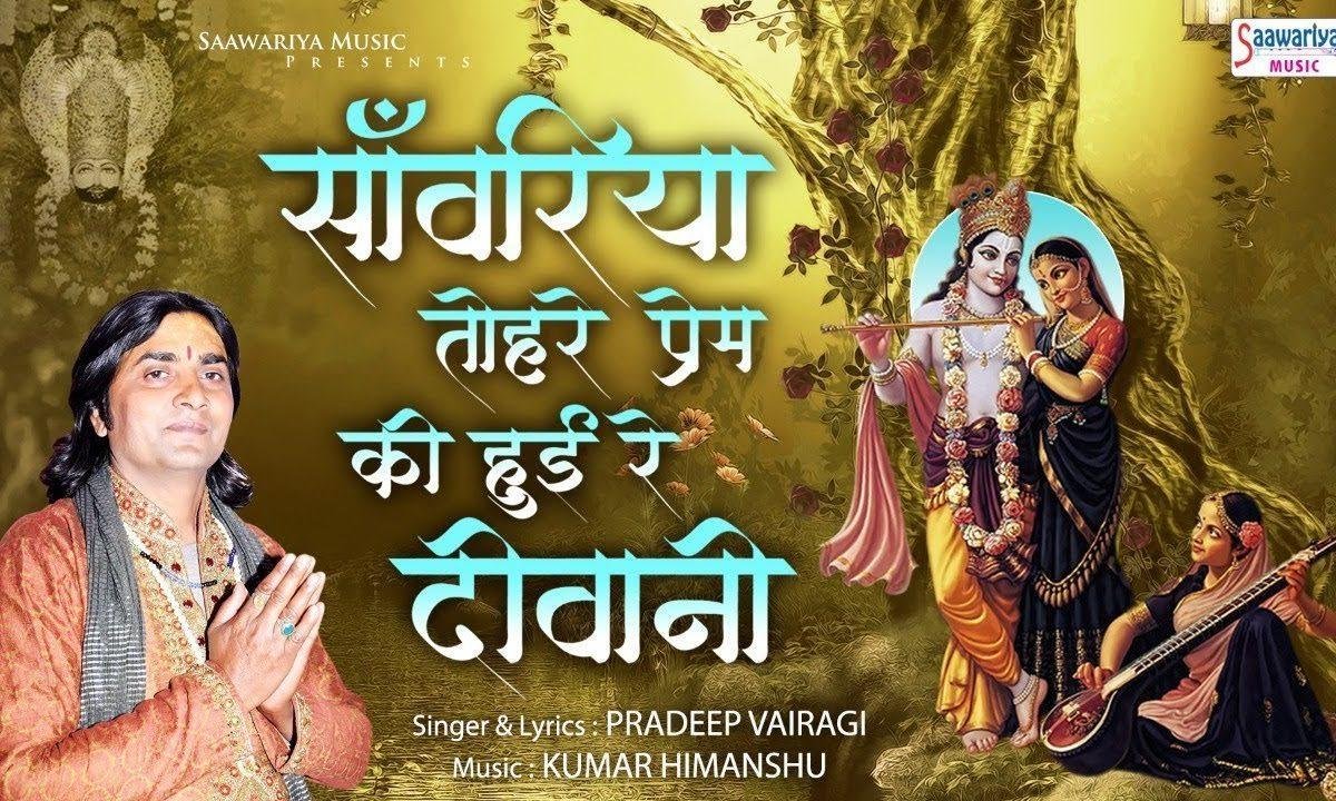 सांवरिया तोहरे प्रेम की हुई रे दीवानी | Lyrics, Video | Krishna Bhajans