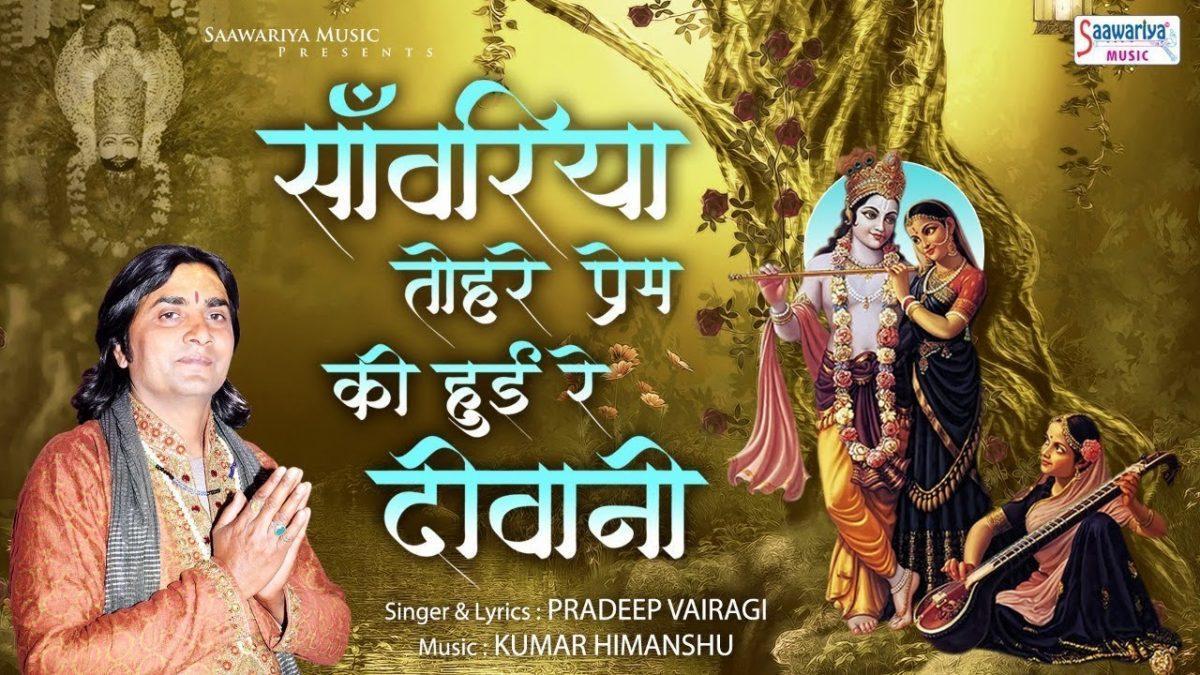 सांवरिया तोरे प्रेम की हुई रे दीवानी भजन Lyrics, Video, Bhajan, Bhakti Songs