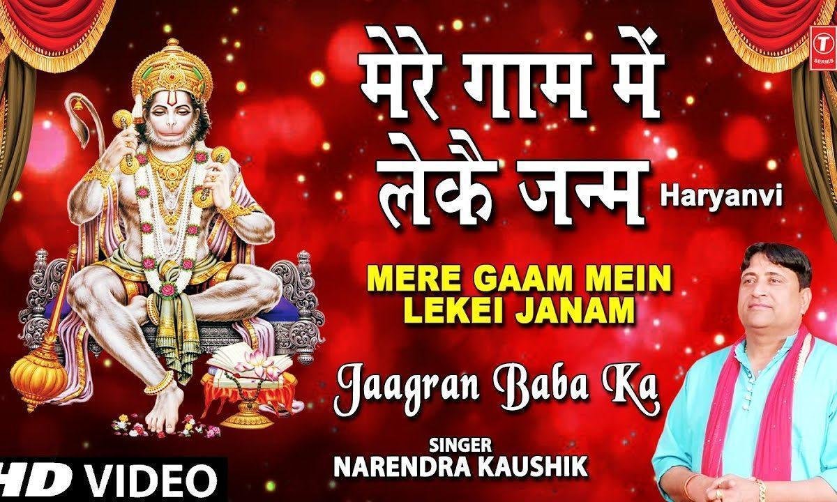 मेरे गांव में लेके जन्म फेर आइये तू बालाजी भजन Lyrics, Video, Bhajan, Bhakti Songs