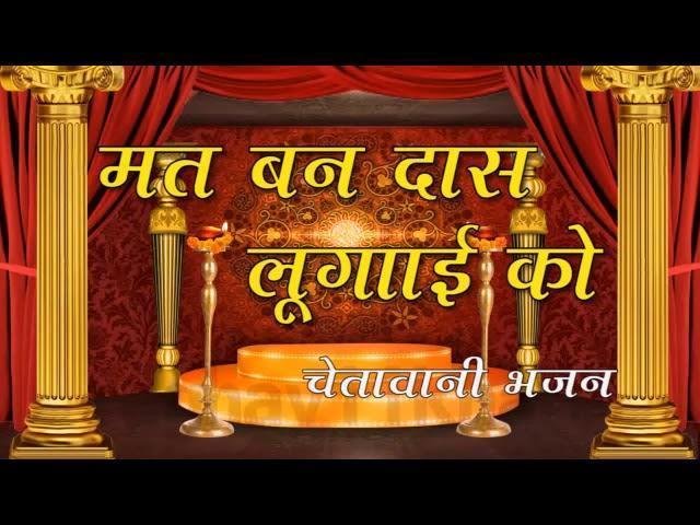 मत बण दास लुगाई को चेतावनी भजन Lyrics, Video, Bhajan, Bhakti Songs