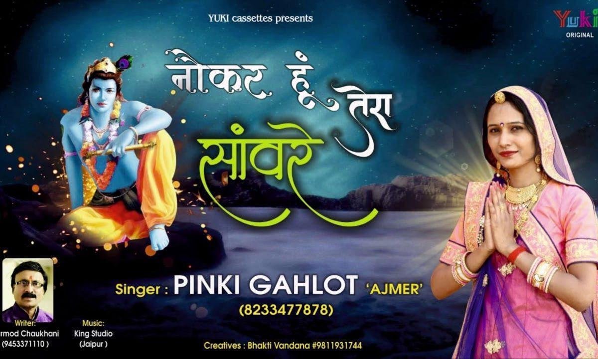 नौकर हूँ तेरा साँवरे | Lyrics, Video | Khatu Shaym Bhajans