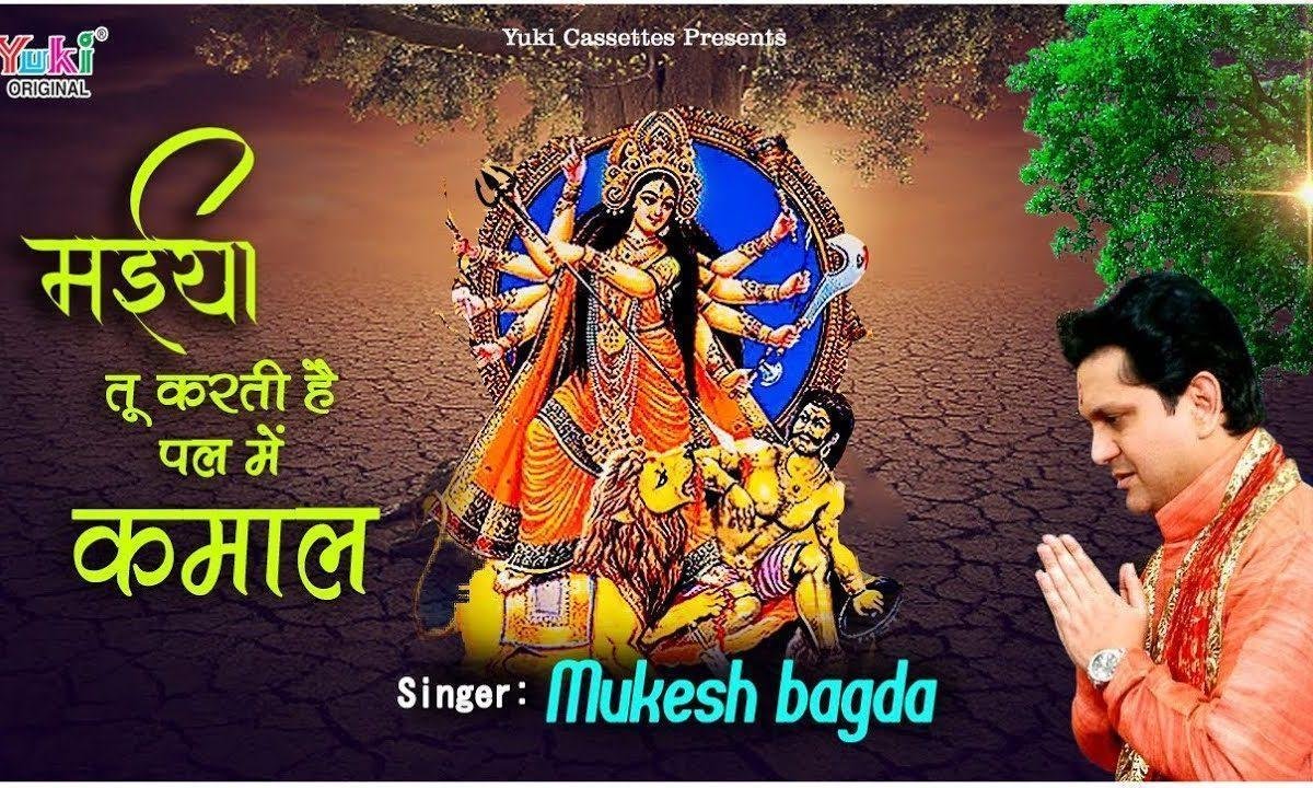 मैया तू करती है पल में कमाल भजन Lyrics, Video, Bhajan, Bhakti Songs
