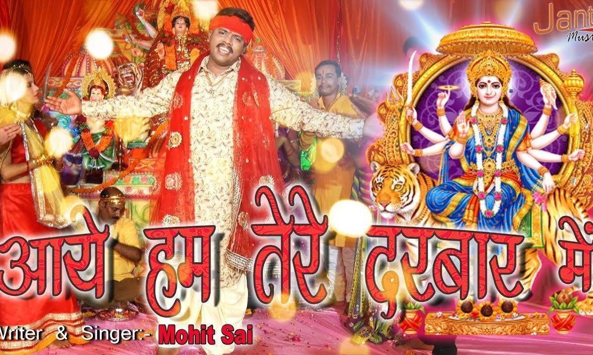 आए हम तेरे दरबार में | Lyrics, Video | Durga Bhajans