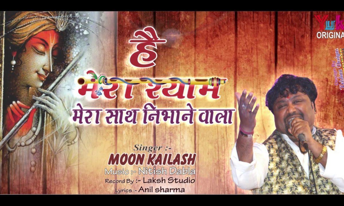 मुश्किलें क्या बढ़ाएगा बढ़ाने वाला भजन Lyrics, Video, Bhajan, Bhakti Songs