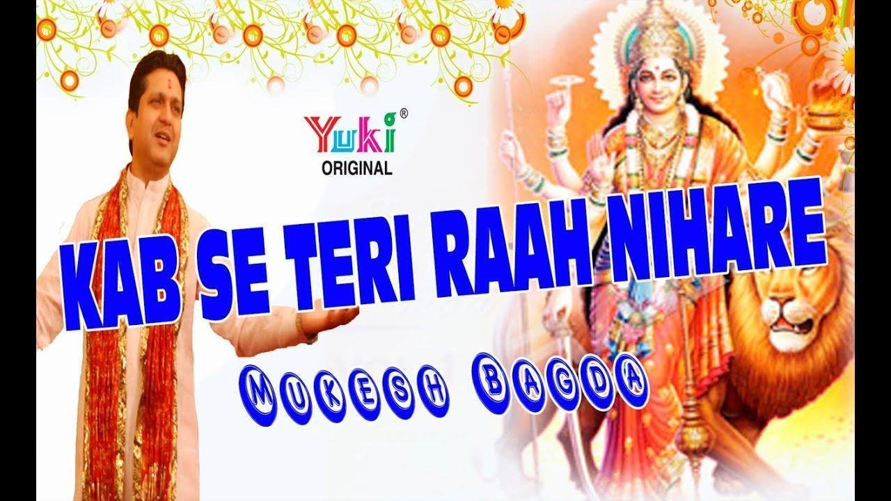 कबसे तेरी राह निहारे बैठा मैया दास तेरा भजन Lyrics, Video, Bhajan, Bhakti Songs