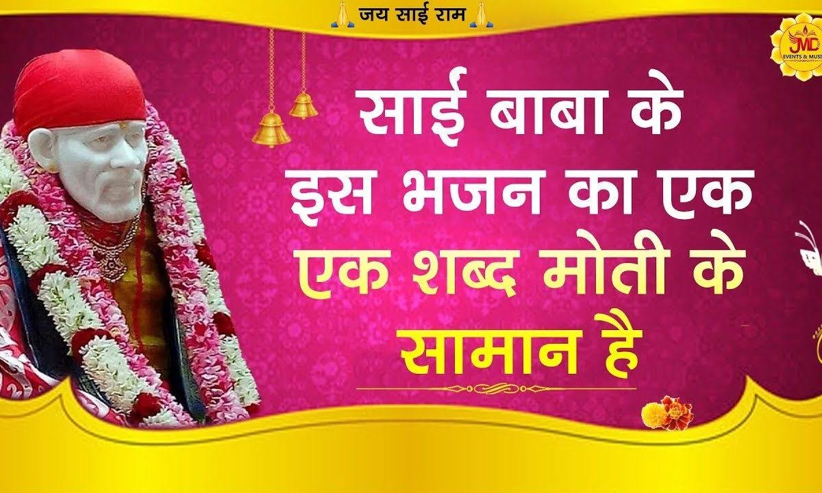 इतनी भगति हो जाये अंत में शिरडी धाम मिले | Lyrics, Video | Sai Bhajans