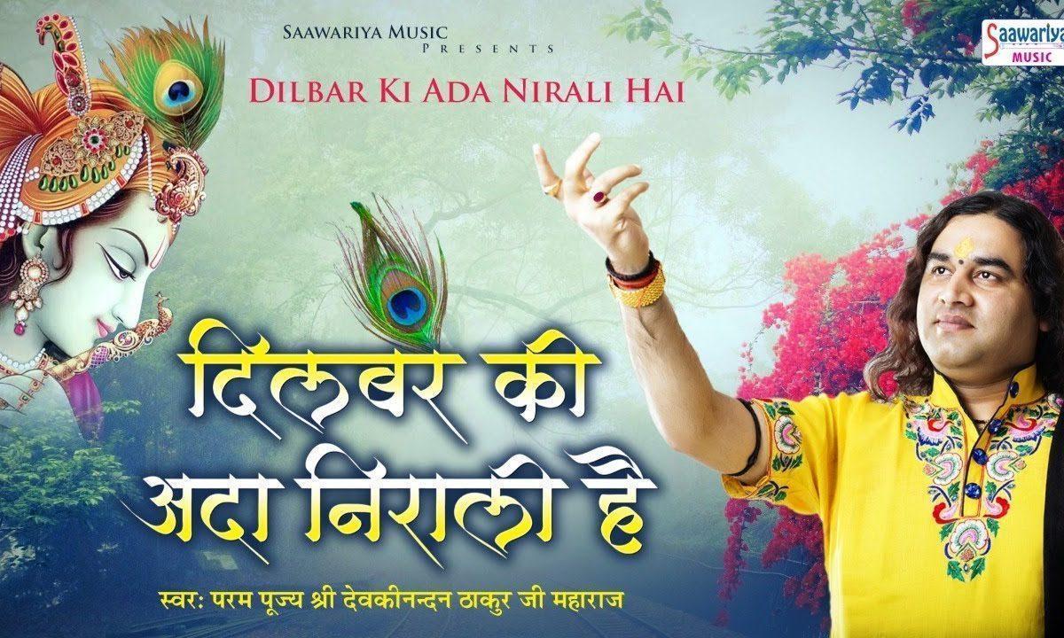 दिलबर की अदा निराली है | Lyrics, Video | Krishna Bhajans