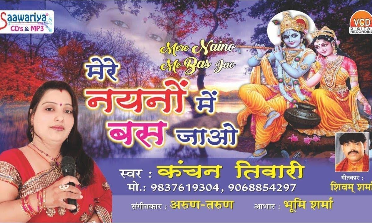 मेरे नैनो में बस जाओ मेरे गोपाल गिरधारी भजन Lyrics, Video, Bhajan, Bhakti Songs