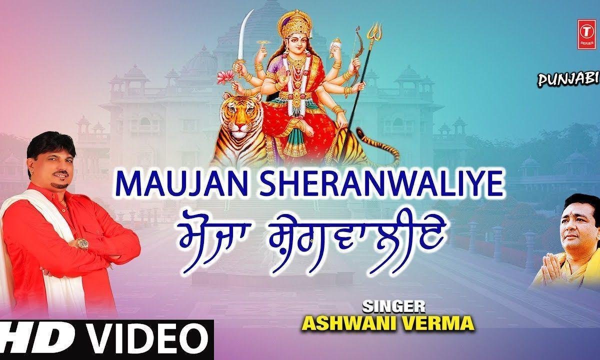 ला के मौजा रखी एहदी दाती मेहरावलिये | Lyrics, Video | Durga Bhajans