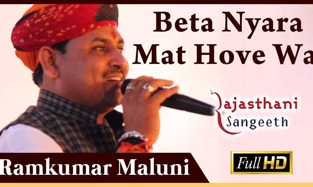 म्हारा बेटा न्यारों मति होजे ओ Lyrics, Video, Bhajan, Bhakti Songs