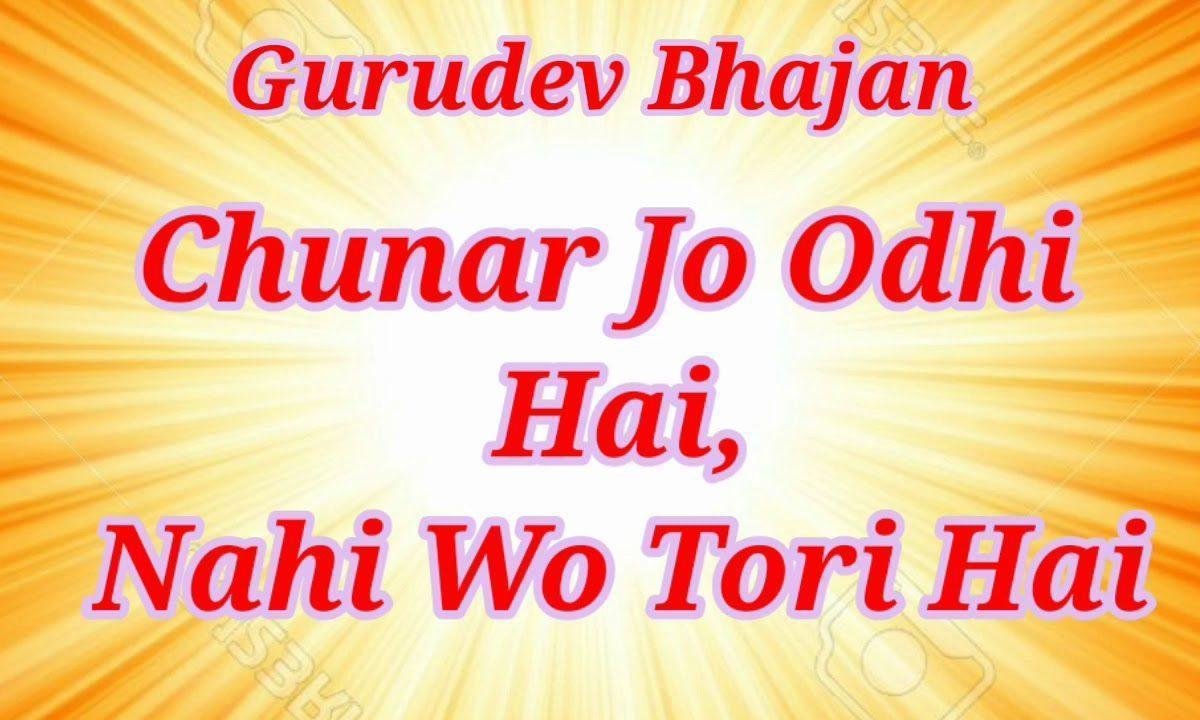 चुनर जो ओढ़ी है नही वो तोरी है भजन Lyrics, Video, Bhajan, Bhakti Songs