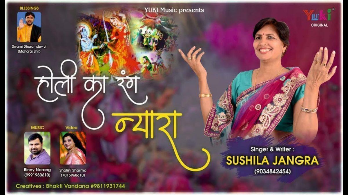 होली का रंग न्यारा | Lyrics, Video | Krishna Bhajans