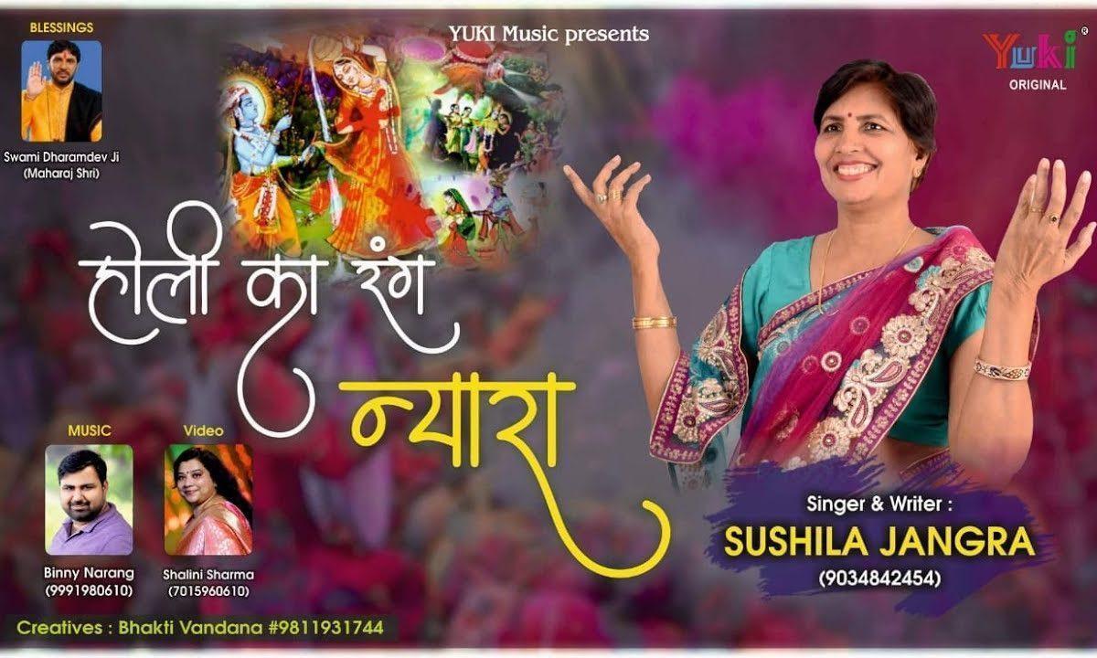 होली का रंग न्यारा | Lyrics, Video | Krishna Bhajans