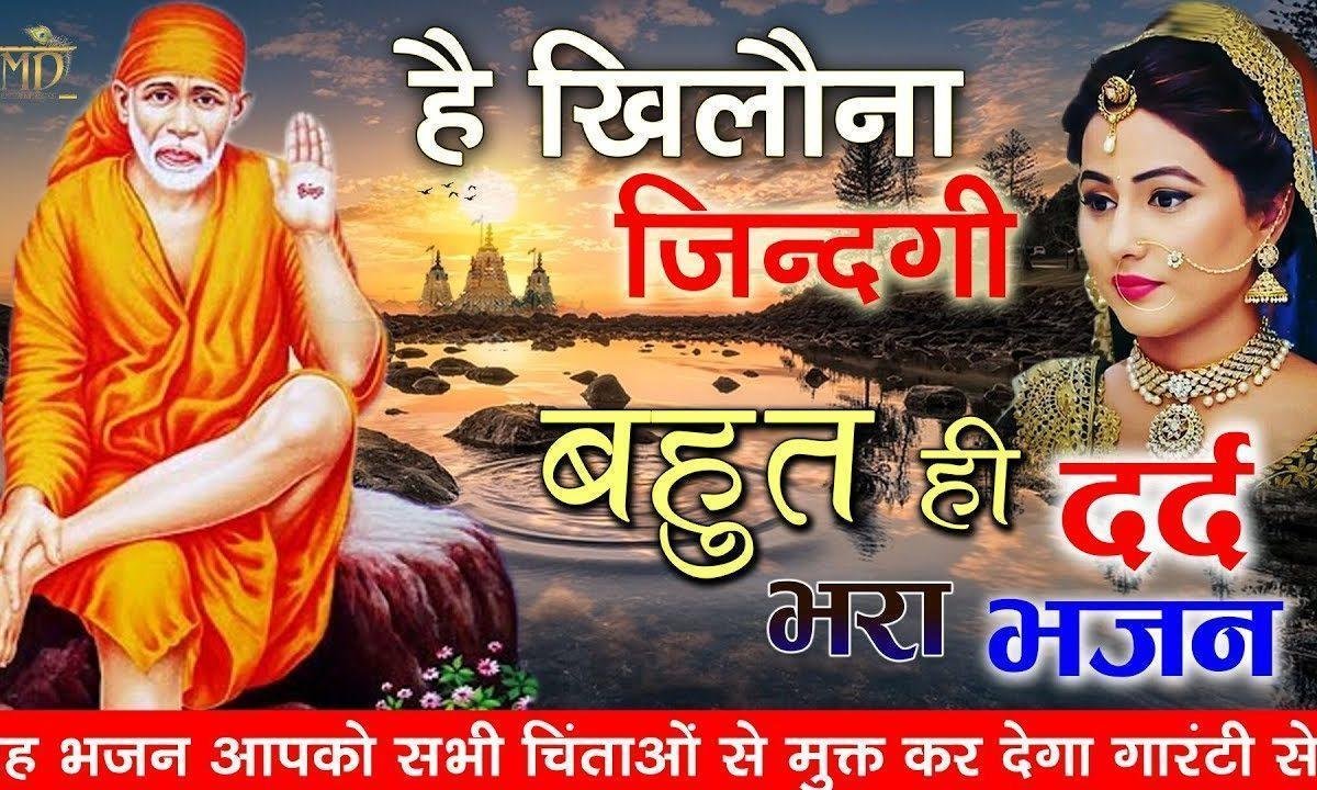है खिलौना जिंदगी को रब निभाता जाएगा | Lyrics, Video | Sai Bhajans