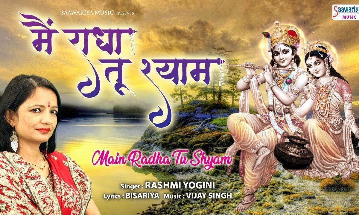 मैं राधा तुम श्याम साँवरिया भजन Lyrics, Video, Bhajan, Bhakti Songs