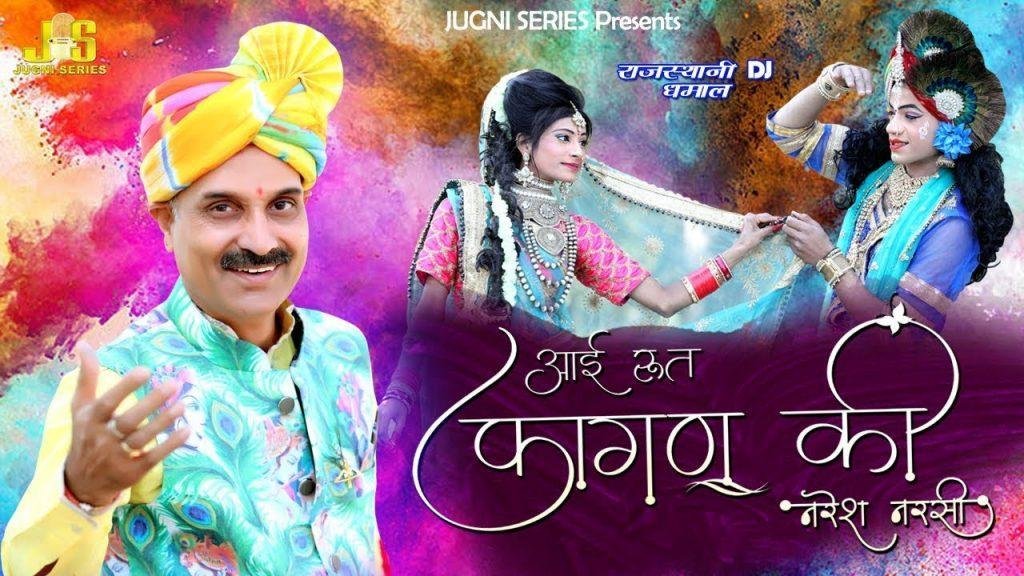 आ गई रे रूत फागण की | Lyrics, Video | Khatu Shaym Bhajans