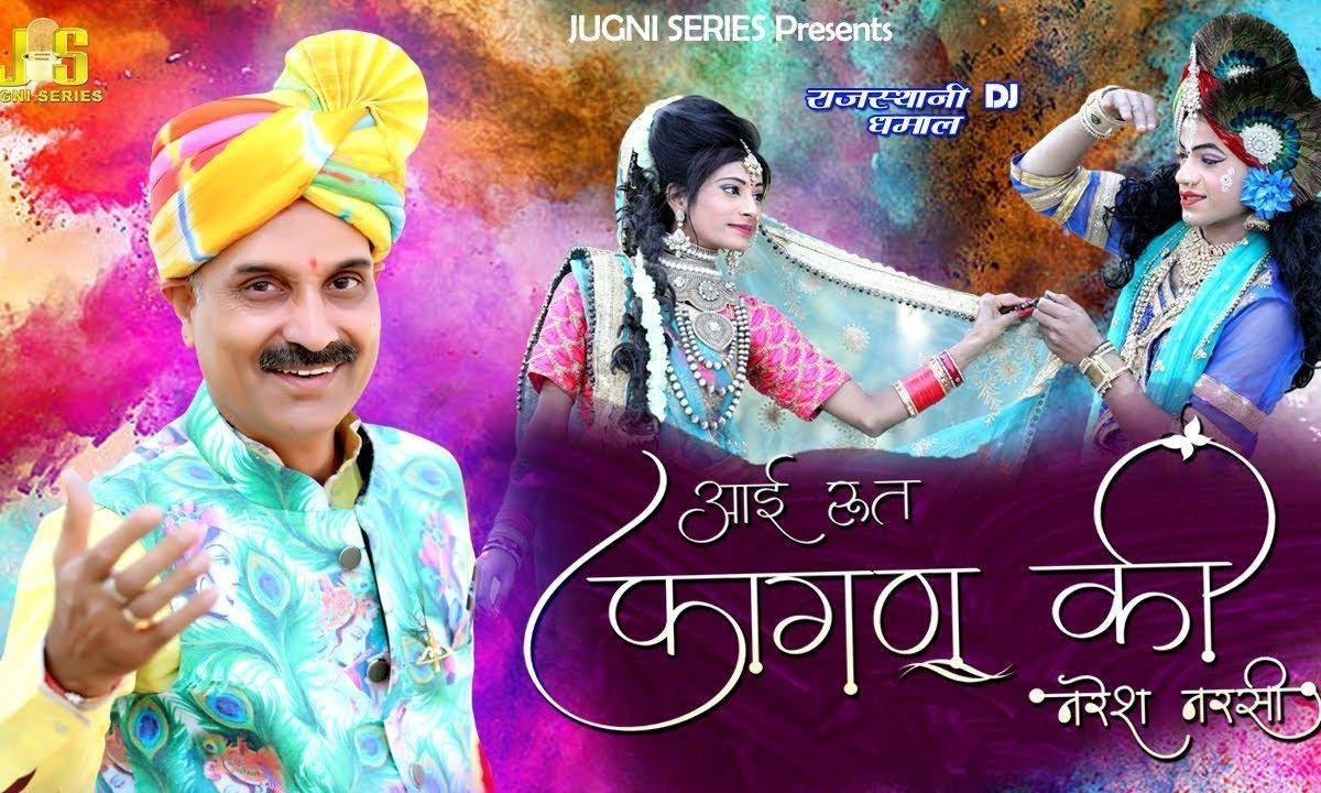 आ गई रे रूत फागण की | Lyrics, Video | Khatu Shaym Bhajans