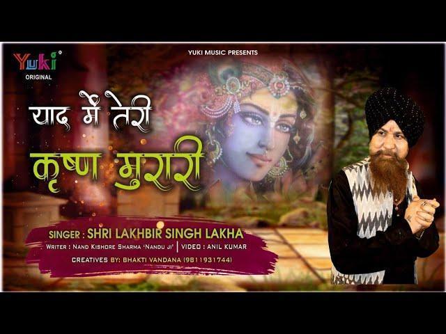 याद में तेरी कृष्ण मुरारी | Lyrics, Video | Krishna Bhajans