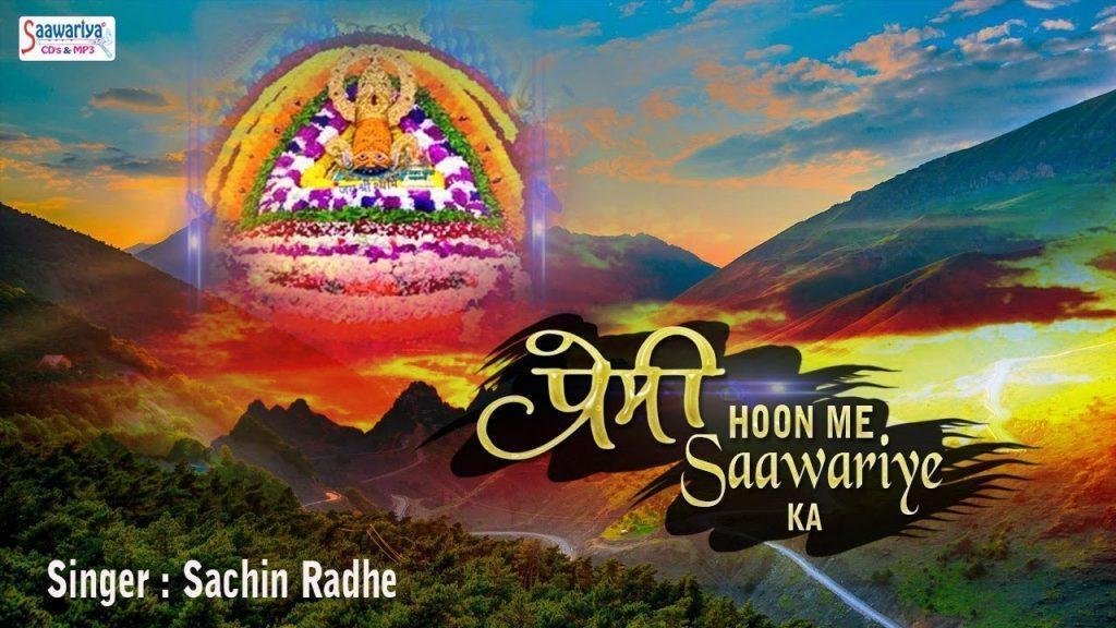 प्रेमी हु मैं सांवरिया का श्याम नाम ही गाता हु | Lyrics, Video | Khatu Shaym Bhajans