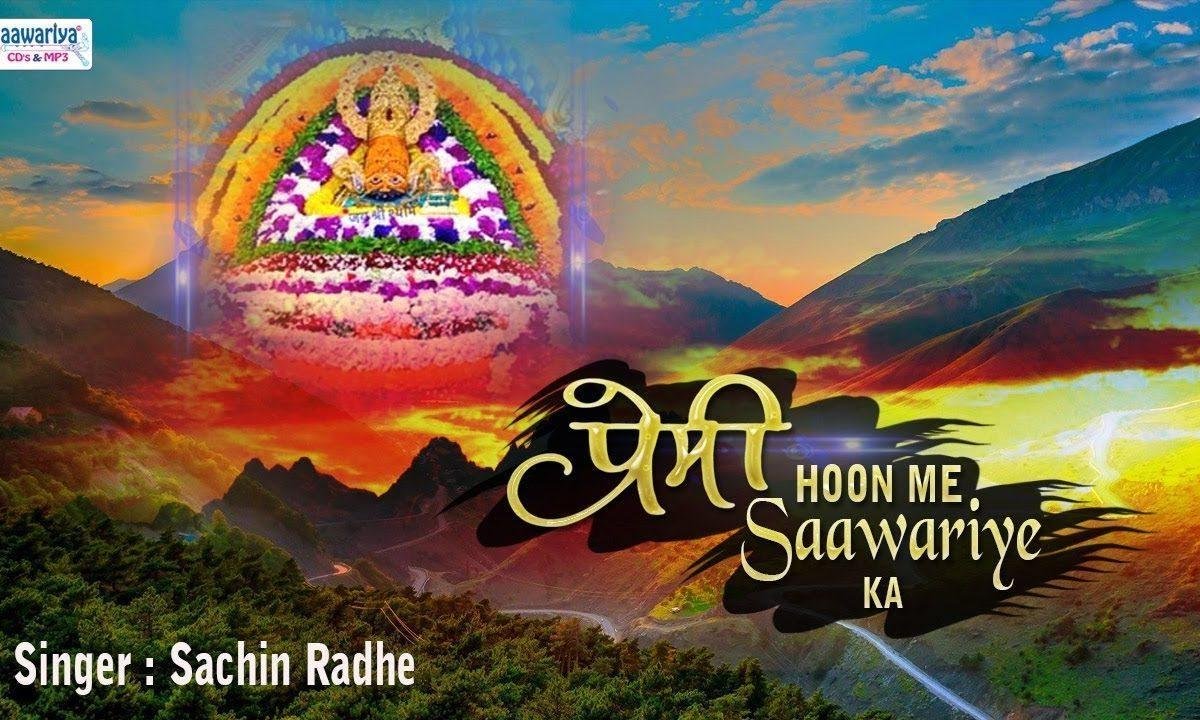 प्रेमी हु मैं सांवरिया का श्याम नाम ही गाता हु | Lyrics, Video | Khatu Shaym Bhajans