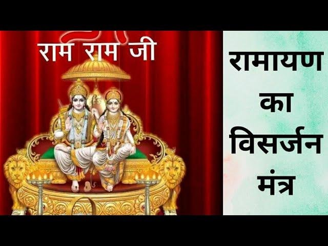 श्री रामायण विसर्जन वंदना लिखित में Lyrics, Video, Bhajan, Bhakti Songs