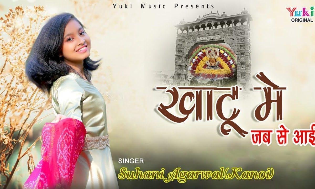 खाटू में जबसे आई मिट गए है दुःख सारे Lyrics, Video, Bhajan, Bhakti Songs