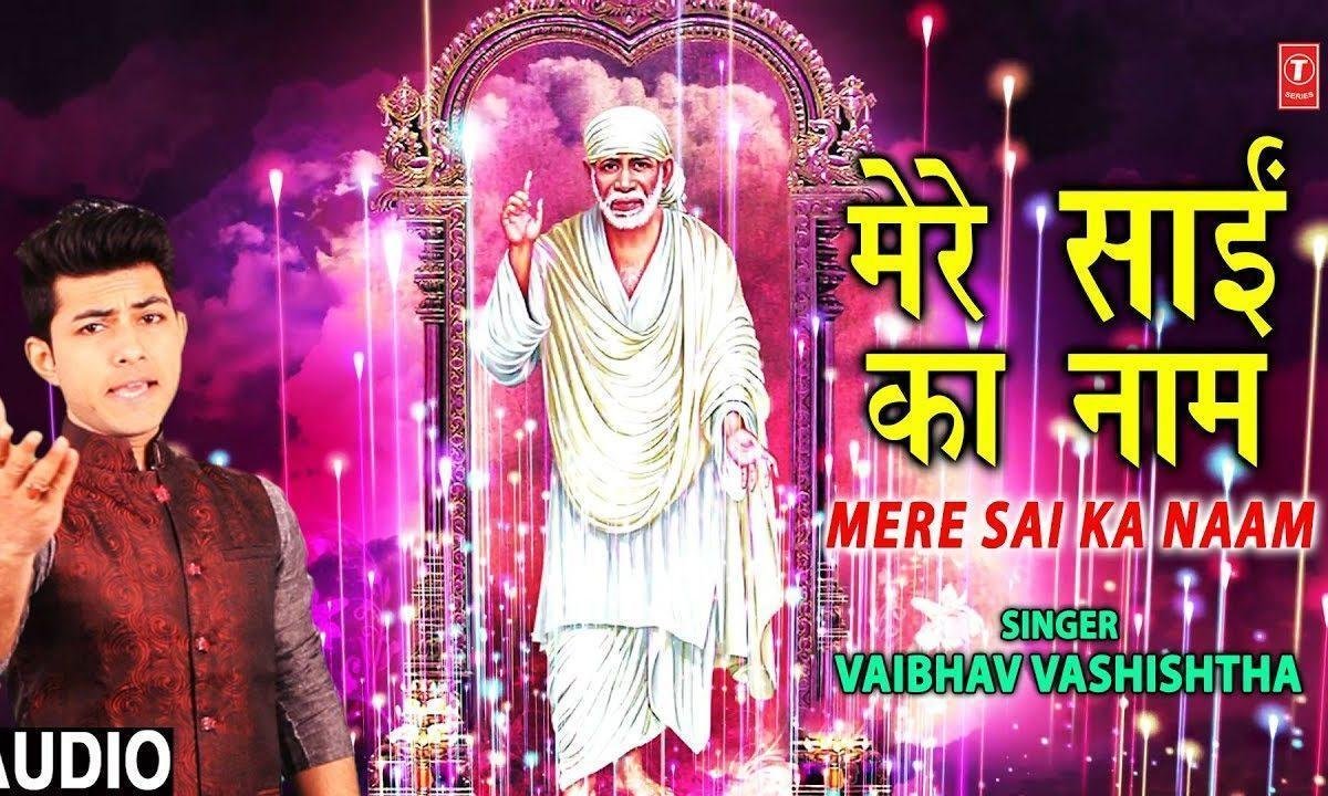 मेरे साई का नाम साईं बाबा मेरे | Lyrics, Video | Sai Bhajans