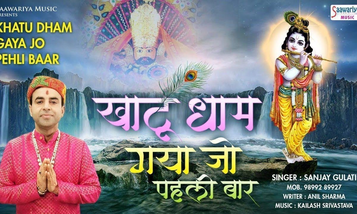 खाटू धाम जो गया पहली बार | Lyrics, Video | Durga Bhajans