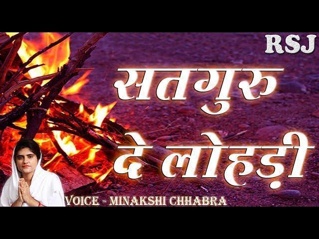 सतगुरु दे लोहड़ी | Lyrics, Video | Gurudev Bhajans