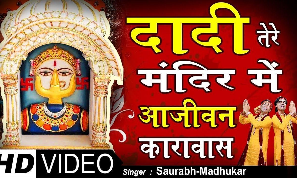 दादी तेरे मंदिर में आ जीवन कारा वास हो | Lyrics, Video | Rani Sati Dadi Bhajans