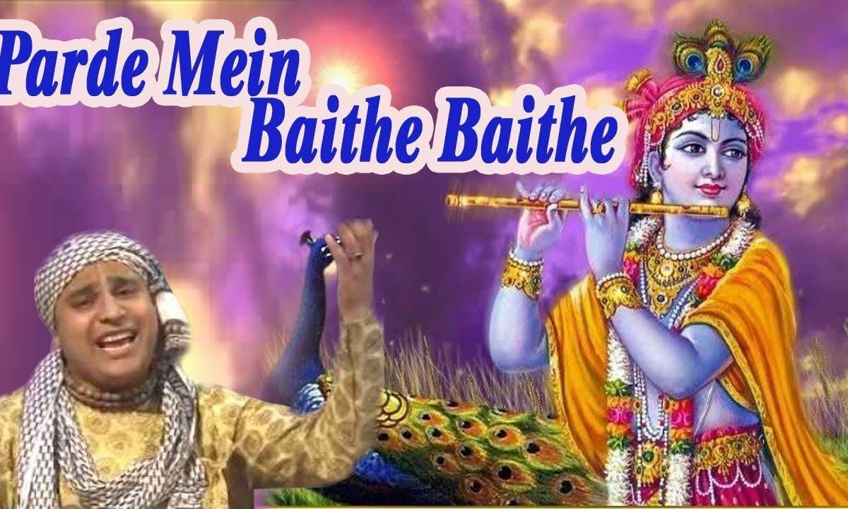 परदे में बैठे बैठे यूँ ना मुस्कुराइये भजन Lyrics, Video, Bhajan, Bhakti Songs